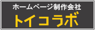 ホームページ制作会社トイコラボへのバナー