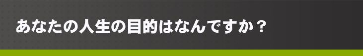 あなたの人生の目的はなんですか？