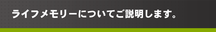 ライフメモリーについてご説明します