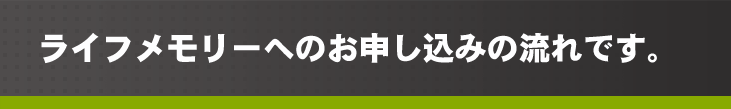 お申し込みの流れ