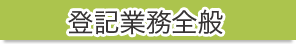 登記業務全般